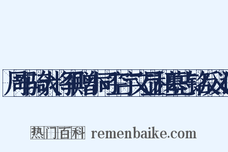 周车骑大将军赠小司空宇文显和墓志铭反义词是什么意思的图片